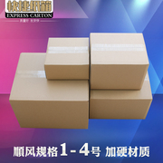 顺风规格加硬纸箱子1-4号快递包装箱子物流打包纸箱定制