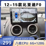 12 13 14 15款比亚迪F0专用改装中控显示大屏倒车影像导航一体机