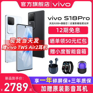 12期免息 vivo S18Pro天玑5G智能人像拍照AI手机全面屏S17Pro全面屏游戏手机