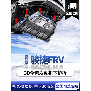 中华骏捷FRV发动机下护板原厂改装08/09/10款骏捷FRV底盘装甲护板
