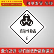感染性物品6运输危险品提示牌气体液体固体化学品安全标识标志牌