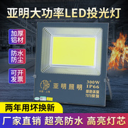 上海亚明LED投光灯100w200w300w400w户外防水射灯广告照明灯超亮