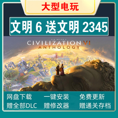文明6中文版评价送2345修改器