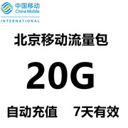 北京移动流量充值20gb4g5g手机，流量加油包叠加(包叠加)包20gb7天有效