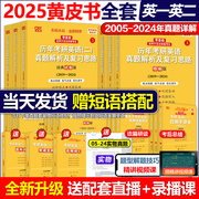 2025考研 张黄皮书25考研英语一英语二真题全套2004-2024年历年真题解析试卷版+精编版+基础手译本25词汇数学田静语法闪过