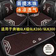 奔驰GLK级GLK260/GLK300专用汽车坐垫夏凉座垫后排座椅套四季通用