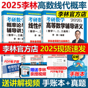 新版李林2025考研数学辅导讲义 25线性代数+高等数学+概率论2024高数概率线代 数学一数二数三880题教材搭张宇李永乐18讲9讲