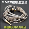 铁氟龙银线千元级镀银水晶线 mmcx接口发烧耳机升级线耳挂式线材