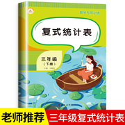 复式统计表三年级下册数学专项训练小学同步练习题与测试计算口算天天练应用题，强化训练思维拓展配套练习册课时练一课一练解决问题