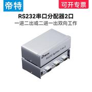 帝特rs232串口分配器，1进2出rs232分配器db9针rs232集线器dt-50