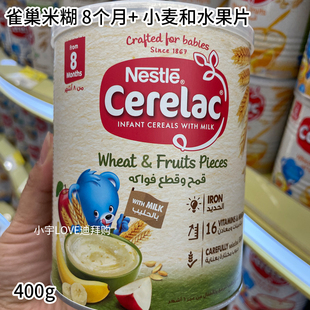 迪拜购雀巢cerelac婴儿，米糊小麦和水果片，米粉wheat400g8个月