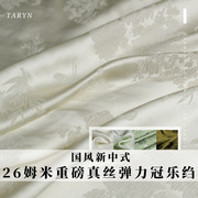 tr塔琳国风新中式重磅真丝，弹力冠乐绉布料，女春夏季连衣裙服装面料