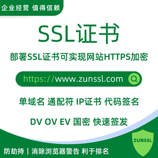 SSL证书申请安装网站证书绿标HTTPS设置公众号小程序自续签ZUNSSL