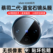 适用vivox100镜头膜vivox100pro手机后摄像头保护钢化，膜vivox90s全包，x90pro覆盖ar增透玻璃vivi蔡司por+