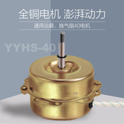yyhs-40浴霸电机排风扇换气扇电机，通用全铜纯铜线滚珠双轴承马达