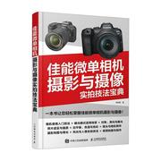 RT69 佳能微单相机摄影与摄像技法宝典人民邮电出版社艺术图书书籍