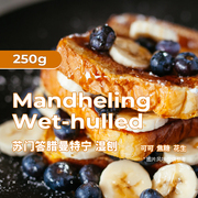 Manner曼特宁苏门答腊湿刨深烘咖啡豆手冲250g