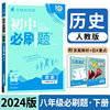 2024版初中必刷题八年级下册历史人教版RJ 初中同步练习册狂k重点初中解题技巧专题训练8年级下册真题模拟题库初二测试卷zj