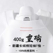新疆棉400g重磅长绒棉纯白色纯棉短袖t恤夏季圆领宽松百搭打底衫