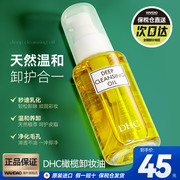 DHC橄榄卸妆油乳化快温和清洁毛孔脸部黑头不油腻女70ML