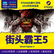 pc中文正版steam游戏streetfighterv街头霸王5街霸5季票冠军版升级包
