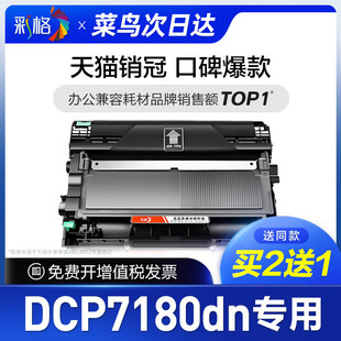 彩格适用兄弟7180粉盒dcp7180dn打印机硒鼓，7180dn专用墨盒鼓架套装碳粉，晒鼓复印机激光多功能brother墨粉