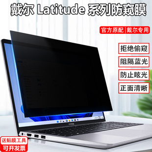 戴尔latitude53505450电脑防窥膜13.314寸笔记本7450防偷窥5440屏幕，5340保护隐私膜7350防反光3450防窥片