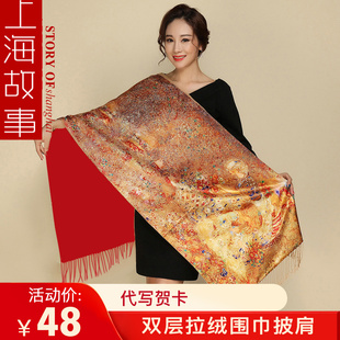 上海故事丝巾女双层拉绒围巾，缎面女士围巾披肩旗袍两用礼盒装