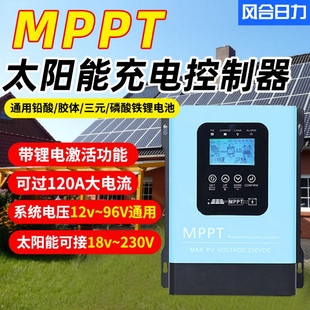 MPPT太阳能控制器全自动通用型12v72V电池板光伏发电充放电充电器