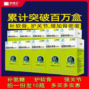 10瓶禾博士氨糖软骨素，加钙片中老年保健品，关节骨骼保健安糖补钙