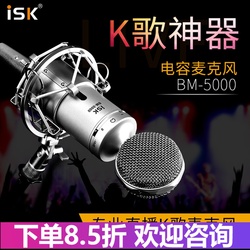 ISK BM-5000电容麦克风话筒电脑手机直播声卡套装主播全民K歌设备