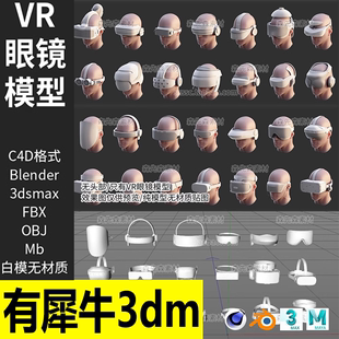 C4D头戴科幻VR眼镜眼罩blender模型fbx格式3D立体obj白模 犀牛A69