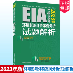 2023年版 环境影响评价案例分析试题解析 贾生元  历年真题解析 环境影响评价考试资料 2023 环评师教材 环评工程师 书籍