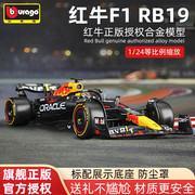 比美高1 24红牛RB19 F1模型方程式赛车仿真合金收藏Redbull 2023