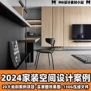 2024室内家装设计空间，案例实景图效果图室内设计师，的素材资料库