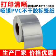 哑银不干胶标签纸PVC防水防刮塑料固定资产标签纸单排60*40*1000