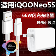 适用vivoIQOONeo5S充电器超级闪充66w插头Type-C接口数据线快冲6A充电线iqooneo5s手机66w超级快充套装