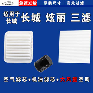 适用长城炫丽空气空调机油三滤芯格清器08-09-10-11年款1.5L 1.3L