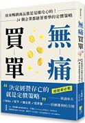  无痛买单：原来畅销商品都是这样攻心的！24个企业都抢着要学的定价策略 好优文化 下宽和