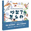 当当网正版 吵架了怎么办？精装硬壳大开本幼儿情绪控制绘本科学争吵帮助孩子正确化解争吵指南小学生一二年级寒假读0-8岁宝宝