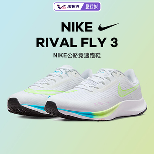 Nike耐克Rival Fly 3男鞋公路竞速跑步鞋秋款轻便透气缓震舒适