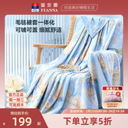 富安娜珊瑚绒法兰绒毛毯被午睡盖毯沙发毛巾盖被保暖空调毯床单