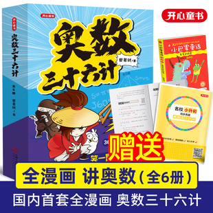 当当网正版书籍 奥数三十六计漫画版小学生儿童版奥数36计数学思维训练题拜拜错别字三四年级五六小升初创新思维举一反三 开心童书