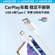 Anker安克Carplay数据线适配苹果15充电线iphone15车载快充充电器线USB-A转typec安卓华为ATOC手机充电套装