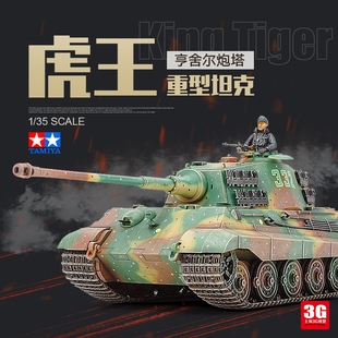 3G模型 田宫拼装战车 35164 虎王重型坦克亨舍尔炮塔 1/35