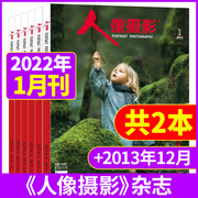 人像摄影杂志2022年1月+2013年12月打包时尚，数码摄影摄像期刊中国摄影家，之友艺术世界设计技巧影像视觉艺术过期