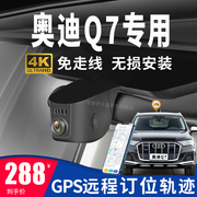 10-22款奥迪Q7专用行车记录仪原厂gps轨迹定位免走线4K高清夜视