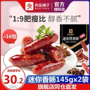 良品铺子迷你烤香肠145gx2袋小香肠，猪肉类零食休闲即食小吃零食