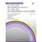 gf-2012-0202建设工程监理合同(示范文本)与gf-2000-0202建设工程，委托监理合同(示范文本)对照解读王志毅(王志毅)编建筑工程专业科技