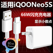 适用vivoiqooneo5s充电器超级闪充66w插头type-c接口，数据线快冲6a充电线iqooneo5s手机66w超级快充套装至由